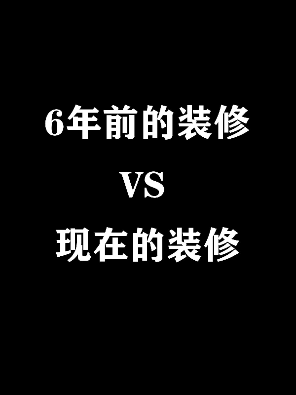 洛陽裝修設計|6年前的裝修VS現在的裝修