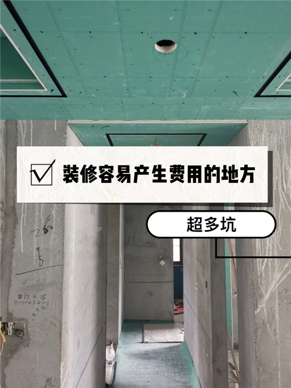 房子裝修總超預算?常見裝修增項費用和注意事項