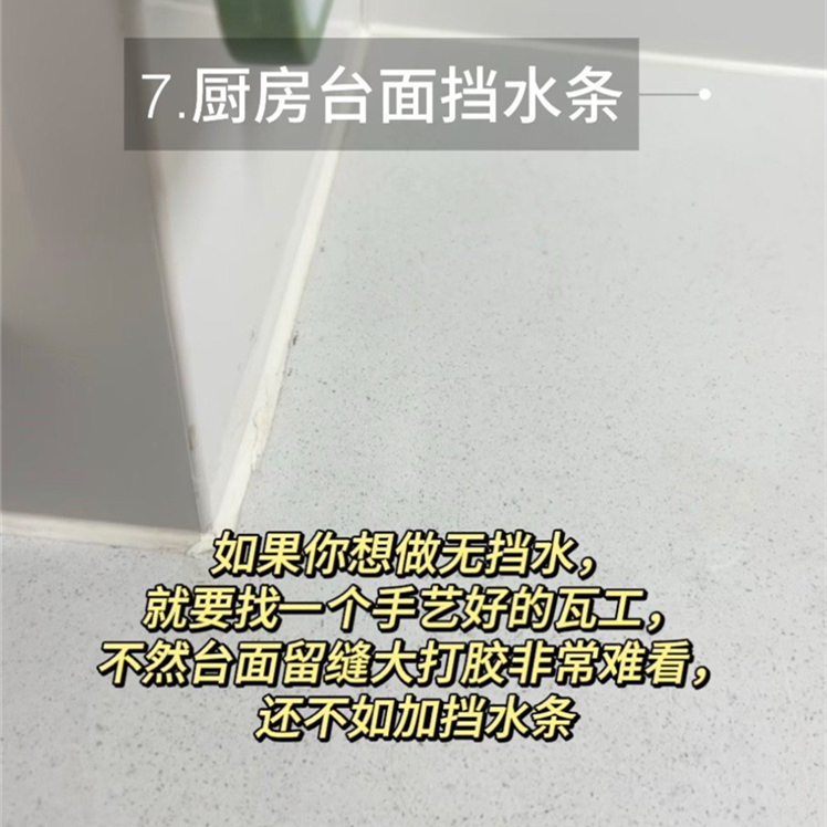 廚房臺面的擋水條